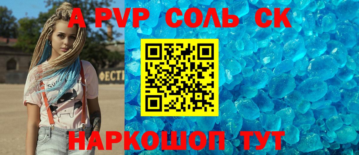 APVP Соль Кузнецк